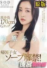 【数量限定】高身長170cmGカップ帰国子女ソープ解禁！スレンダー巨乳女子大生がソープランド初体験入店！！ 鈴原みらん パンティと写真付き