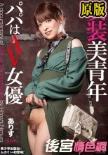 女装美青年 ありす パパはAV女優
