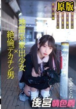 地雷系家出少女×絶倫デカチン男 街で見つけた病みカワ娘を欲望のままに犯しまくった性交記録 冬愛ことね