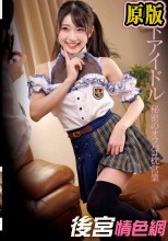 地下アイドル 秘密のオフパコ枕営業