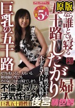 五十路したがり婦人 男なら誰とでも寝る 巨乳の五十路不倫妻5人の浮気性行為