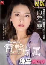 Madonna電撃専属 向井藍 ネットリ唾液が交り合う超濃密ベロキス3本番