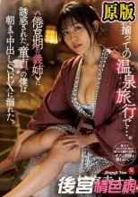 家族揃っての温泉旅行で…。 ≪倦怠期の義姉≫に誘惑された‘童貞’の僕は朝まで中出しSEXに溺れた。 神宮寺ナオ