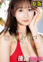新人NO.1STYLE 悠紗ありすAVデビュー