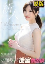 キミに出逢って美人の概念が壊れた―。 水端あさみ 32歳 AV DEBUT