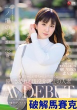 破解無碼  お爺ちゃんお婆ちゃんが大好きな優しさ溢れる現役介護士の人妻 一ノ瀬のどか 32歳 AV DEBUT