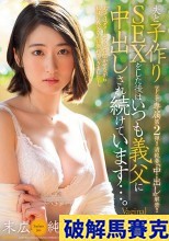 破解無碼  マドンナ専属第2弾！！清純妻『中出し』解禁！！ 夫と子作りSEXをした後はいつも義父に中出しされ続けています…。 末広純