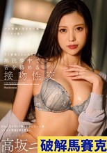 破解無碼  好きになるのに1秒もかからない人妻、マドンナ専属『第2章』―。 汗と愛液にまみれながら無我夢中で舌を絡める接吻性交 高坂ニナ
