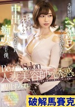 破解無碼  「アナタだけの特別サービスですよ…？」 人妻美容師の誘惑 夫婦経営のヘアサロンで担当・すみれさんに中出しをせがまれ痴女られた僕。 黒川すみれ