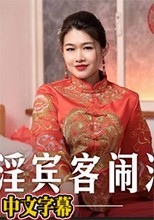 MD MD-0232荒淫宾客闹洞房-梁芸菲
