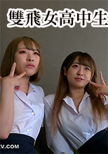 雙飛女高中生