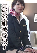 氣質空姐被幹哭了