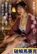 破解無碼  家族揃っての温泉旅行で…。 ≪倦怠期の義姉≫に誘惑された‘童貞’の僕は朝まで中出しSEXに溺れた。 神宮寺ナオ