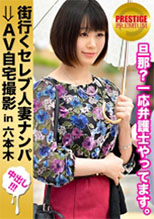 300MIUM-157 街行くセレブ人妻をナンパしてAV自宅撮影！⇒中出し性交！ celeb.45 年上でドライな旦那に放置され気味の寂しい人妻！自宅で泥酔した勢いで笑顔の中出しセックス！ in 六本木 (彩葉みおり)