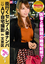 300MIUM-166  街行くセレブ人妻をナンパしてAV自宅撮影！⇒中出し性交！ celeb.47 嫌よ嫌よも好きのうち！お宝鑑定で自宅に突撃！疲れた身体も癒やしますよ？！ in 文京区 (川奈秋穂)