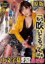 「もう吹いてるってばぁ！」深田えいみの逆ナン逆レ●プ痴女ドキュメント 拘束され身動き出来ず、いきなり連射＆男潮で犯●れちゃったボク