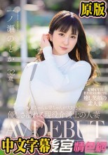 お爺ちゃんお婆ちゃんが大好きな優しさ溢れる現役介護士の人妻 一ノ瀬のどか 32歳 AV DEBUT