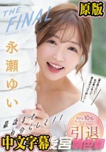 永瀬ゆいTHE FINAL 最後まで自分らしく！！「愛を感じたい！私を奪い合って愛を見せつけて欲しい…」 ファン10名と笑って泣いてハメて抜きまくる愛に溢れた引退感謝祭