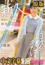 運動オンチだけど、感度は敏感 SEXは上手になりたくて…AVデビュー 自分を変えたい。 入間茜