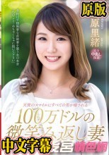 本物素人妻AV Debut！！天使のスマイルにすべての男が癒される100万ドルの微笑み返し妻 石原里緒
