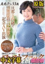 旦那には内緒で元同級生の本物彼氏と記念AV出演 「彼氏としかできないフィストファックもお見せします」美也子さん53歳