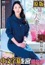 初撮り人妻ドキュメント 桐島奏