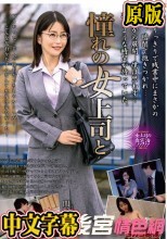 憧れの女上司と 関彩華