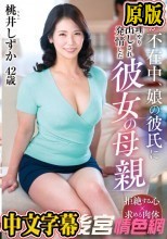 娘が不在中、娘の彼氏に無理やり中出しされ発情した彼女の母親 桃井しずか