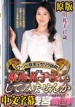 ファンの自宅をゲリラ訪問！姫川礼子さんとしてみませんか～憧れの熟女と夢の中出しセックス～