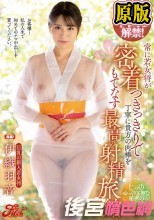 人生初の中出し解禁！ 常に若女将が密着つきっきりで丁寧に貴方の肉棒をもてなす最高の射精旅館 伊織羽音