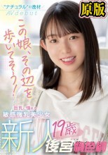 新人 19歳 この娘、その辺を歩いてそう！ ’ナチュラル’の逸材 巨乳に憧れる敏感微乳美少女AVdebut 双葉くるみ