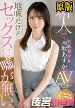 新人 20歳 地味だけどセックスに嘘が無い。白肌美少女AVデビュー 南坂あすか