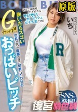 【FANZA限定】週5で居酒屋バイトしてるサバサバボーイッシュ女子大生だけど ≪脱いだらスゴいGカップ！≫巨乳で男を興奮させて何度もイカせるおっぱいビッチ いち 生写真2枚付き