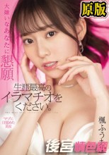 大嫌いなあなたに懇願ー 生涯最高のイラマチオをください。 楓ふうあ