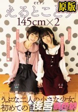 えるとことり 145cm×2 うぶな二人の小さな少女。初めての百合ドキュメント