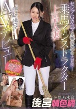 セレブGカップ奥様（26歳）の大冒険ー 「旦那さんには出せない自分を出したいんです！！」乗馬インストラクター上品人妻AVデビュー 星乃水音