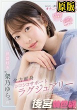 あなた史上、一番気持ちいいオナニーのお手伝い！ ヌケやすさ徹底重視アングル＆こだわりの超癒し5シチュ 世話好き‘架乃ゆら’の全力献身シコシコサポートラグジュアリー