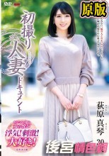 初撮り人妻ドキュメント 荻原真琴