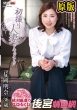 初撮り人妻ドキュメント 片岡明奈