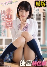 小悪魔挑発美少女 倉本すみれ