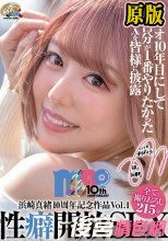 【FANZA限定】浜崎真緒10周年記念作品Vol.1 性癖開放SEX 特典セット