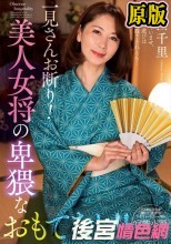 一見さんお断り！美人女将の卑猥なおもてなし！！ 翔田千里