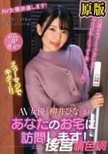 AV女優「柳井ひな」があなたのお宅に訪問します！