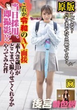 これが令和のAV面接 当日採用、即撮影！？素人21歳JDがどこまで撮らせてくれるかやってみた件