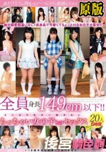 全員身長149cm以下！！ちっちゃい女の子とのセックス20人5時間
