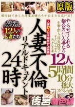 人妻不倫リアルドキュメン24時 やらせてくれる都合のいい人妻たち 生中出し！浮気性交！すぐにやらせるエッチな人妻12人 5時間10分拡大スペシャル