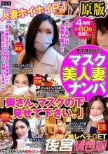 街で見かけたマスク美人妻ナンパ「奥さん、マスクの下見せて下さい。」