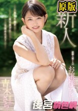 新人 経験人数1人のお嬢様デビュー ～箱入り娘が性の喜びに目覚めた日～ 吉木さら