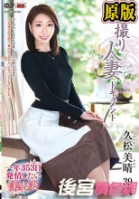 初撮り人妻ドキュメント 久松美晴
