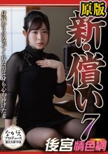 新・償い7 身代わりになってくれた男に身も心も捧げた妻 沙月恵奈